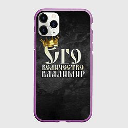 Чехол iPhone 11 Pro матовый Его величество Владимир, цвет: 3D-фиолетовый