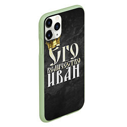 Чехол iPhone 11 Pro матовый Его величество Иван, цвет: 3D-салатовый — фото 2