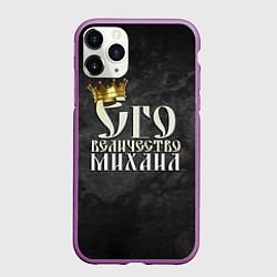 Чехол iPhone 11 Pro матовый Его величество Михаил, цвет: 3D-фиолетовый