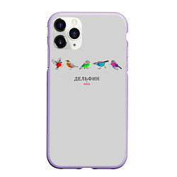 Чехол iPhone 11 Pro матовый Дельфин: Она, цвет: 3D-светло-сиреневый