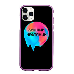 Чехол iPhone 11 Pro матовый Лучший нефтяник