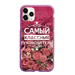 Чехол iPhone 11 Pro матовый Самый классный руководитель, цвет: 3D-фиолетовый