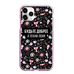 Чехол iPhone 11 Pro матовый Будьте Добрее, цвет: 3D-розовый