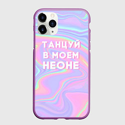 Чехол iPhone 11 Pro матовый Танцуй в моем неоне, цвет: 3D-фиолетовый