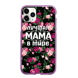Чехол iPhone 11 Pro матовый Лучшая мама в мире, цвет: 3D-фиолетовый