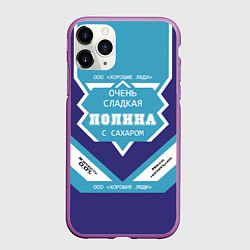 Чехол iPhone 11 Pro матовый Очень сладкая Полина, цвет: 3D-фиолетовый