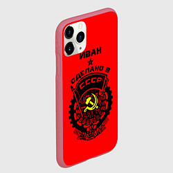 Чехол iPhone 11 Pro матовый Иван: сделано в СССР, цвет: 3D-малиновый — фото 2