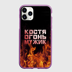 Чехол iPhone 11 Pro матовый Костя огонь мужик, цвет: 3D-фиолетовый