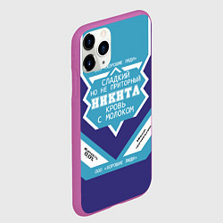 Чехол iPhone 11 Pro матовый Никита сладкий, цвет: 3D-фиолетовый — фото 2
