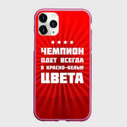 Чехол iPhone 11 Pro матовый Красно-белые чемпионы, цвет: 3D-малиновый