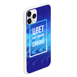 Чехол iPhone 11 Pro матовый Цвет настроения синий, цвет: 3D-белый — фото 2