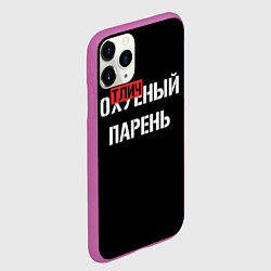 Чехол iPhone 11 Pro матовый Отличный парень, цвет: 3D-фиолетовый — фото 2