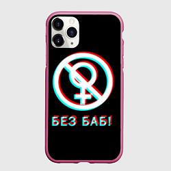 Чехол iPhone 11 Pro матовый БЕЗ БАБ GLITCH, цвет: 3D-малиновый