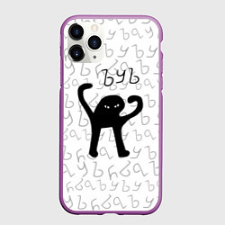 Чехол iPhone 11 Pro матовый ЪУЪ СЪУКА, цвет: 3D-фиолетовый