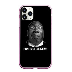 Чехол iPhone 11 Pro матовый Нигуя зебе!!!, цвет: 3D-розовый