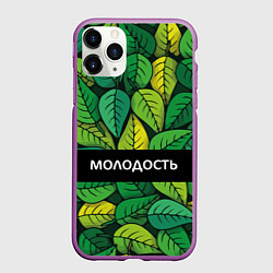 Чехол iPhone 11 Pro матовый Молодостьглупость, цвет: 3D-фиолетовый