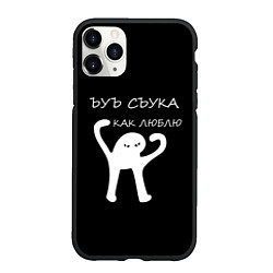 Чехол iPhone 11 Pro матовый ЪУЪ, цвет: 3D-черный