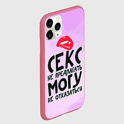 Чехол iPhone 11 Pro матовый Секс не предлагать, цвет: 3D-малиновый — фото 2