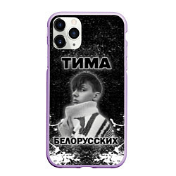 Чехол iPhone 11 Pro матовый Тима Белорусских