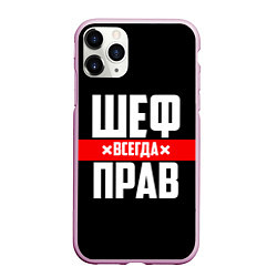 Чехол iPhone 11 Pro матовый Шеф всегда прав, цвет: 3D-розовый