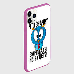 Чехол iPhone 11 Pro матовый Птичка в шоке, цвет: 3D-фиолетовый — фото 2