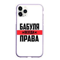 Чехол iPhone 11 Pro матовый Бабуля всегда права, цвет: 3D-светло-сиреневый