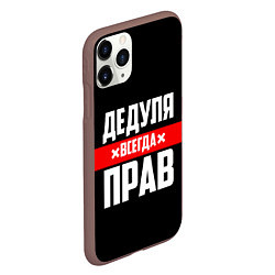 Чехол iPhone 11 Pro матовый Дедуля всегда прав, цвет: 3D-коричневый — фото 2