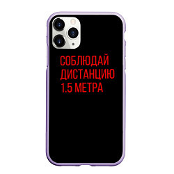 Чехол iPhone 11 Pro матовый Соблюдай дистанцию 1 5 метра, цвет: 3D-светло-сиреневый