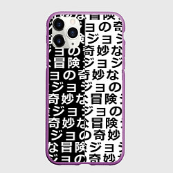 Чехол iPhone 11 Pro матовый JOJOS BIZARRE ADVENTURE, цвет: 3D-фиолетовый
