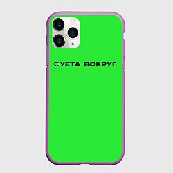 Чехол iPhone 11 Pro матовый Суета вокруг, цвет: 3D-фиолетовый