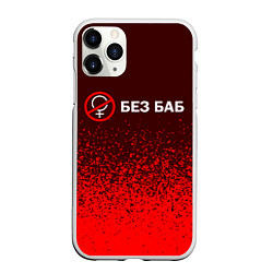 Чехол iPhone 11 Pro матовый БЕЗ БАБ, цвет: 3D-белый