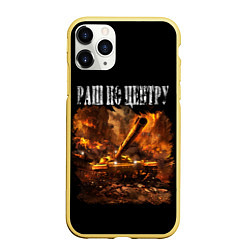 Чехол iPhone 11 Pro матовый ТАНКИ РАШ ПО ЦЕНТРУ, цвет: 3D-желтый