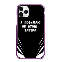 Чехол iPhone 11 Pro матовый Я подумаю об этом завтра, цвет: 3D-фиолетовый