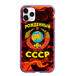 Чехол iPhone 11 Pro матовый СССР, цвет: 3D-фиолетовый