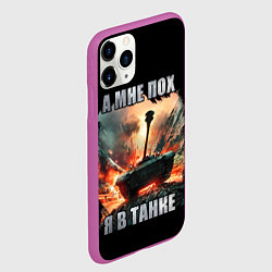 Чехол iPhone 11 Pro матовый Я В ТАНКЕ, цвет: 3D-фиолетовый — фото 2
