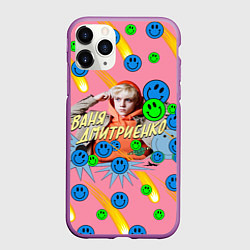 Чехол iPhone 11 Pro матовый Ваня Дмитриенко, цвет: 3D-фиолетовый