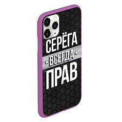 Чехол iPhone 11 Pro матовый Серега всегда прав - соты, цвет: 3D-фиолетовый — фото 2