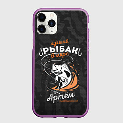 Чехол iPhone 11 Pro матовый Камуфляж для рыбака Артем, цвет: 3D-фиолетовый