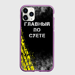 Чехол iPhone 11 Pro матовый Главный по суете, цвет: 3D-фиолетовый