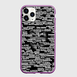 Чехол iPhone 11 Pro матовый Эвфемизмы анонимуса, цвет: 3D-фиолетовый