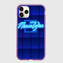 Чехол iPhone 11 Pro матовый После чудес, цвет: 3D-фиолетовый
