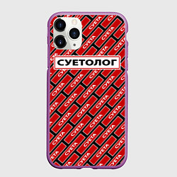 Чехол iPhone 11 Pro матовый Форма суетолога, цвет: 3D-фиолетовый