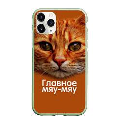 Чехол iPhone 11 Pro матовый ГЛАВНОЕ МЯУ-МЯУ, цвет: 3D-салатовый