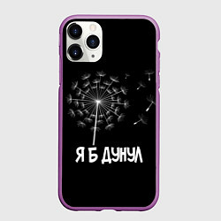 Чехол iPhone 11 Pro матовый Я Б ДУНУЛ