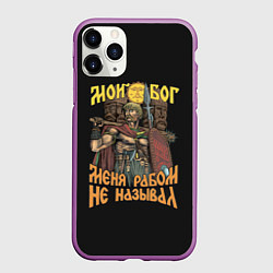 Чехол iPhone 11 Pro матовый Мой Бог меня рабом не называл, цвет: 3D-фиолетовый