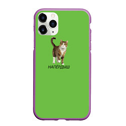 Чехол iPhone 11 Pro матовый НАПЁРДЫШ, цвет: 3D-фиолетовый