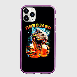 Чехол iPhone 11 Pro матовый Пивозавр надпись на спине, цвет: 3D-фиолетовый