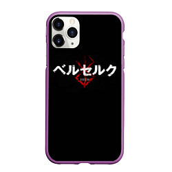 Чехол iPhone 11 Pro матовый БЕРСЕРК ЛОГОТИП BERSERK LOGO, цвет: 3D-фиолетовый