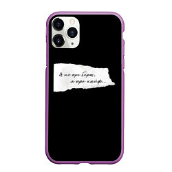 Чехол iPhone 11 Pro матовый Я не про борщ, цвет: 3D-фиолетовый