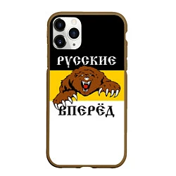 Чехол iPhone 11 Pro матовый Русские Вперёд!, цвет: 3D-коричневый